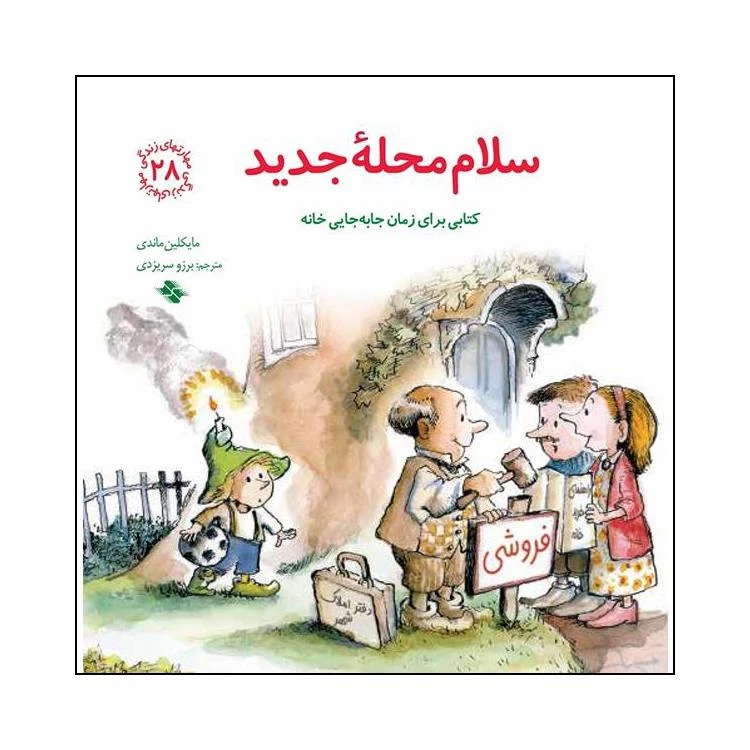 کتاب سلام محله جدید اثر مایکلین ماندی انتشارات صابرین 