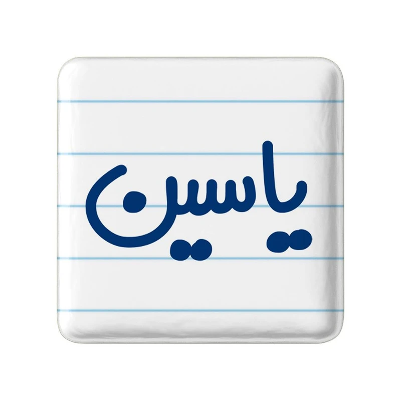 مگنت خندالو مدل یاسین کد 8281