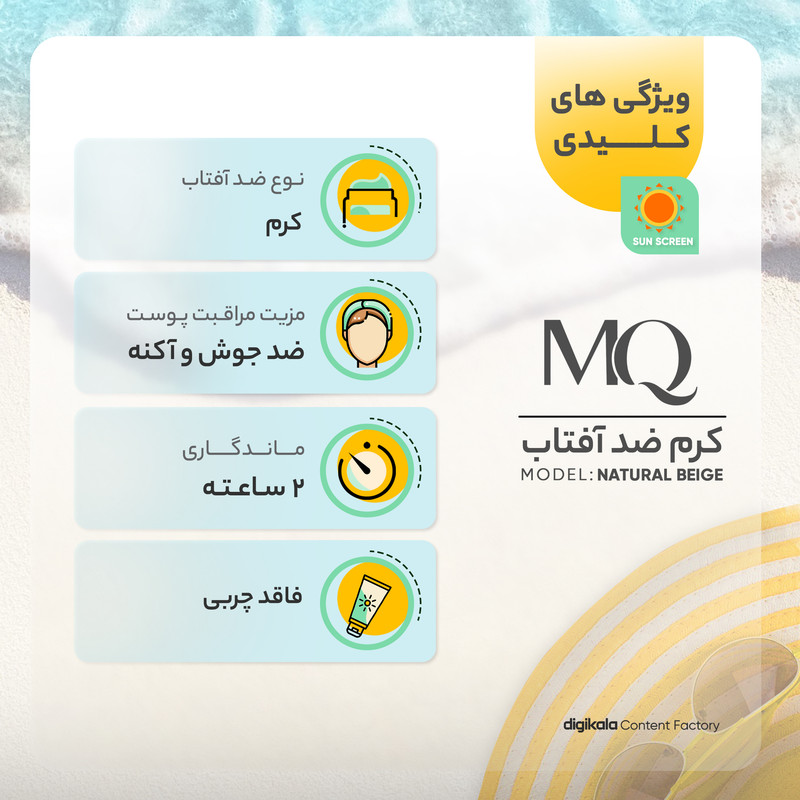 کرم ضد آفتاب رنگی ام کیو SPF50 مدل NATURAL BEIGE محافظ UVA ،UVB، ضد جوش و آکنه، مناسب انواع پوست حجم 55 میلی‌لیتر