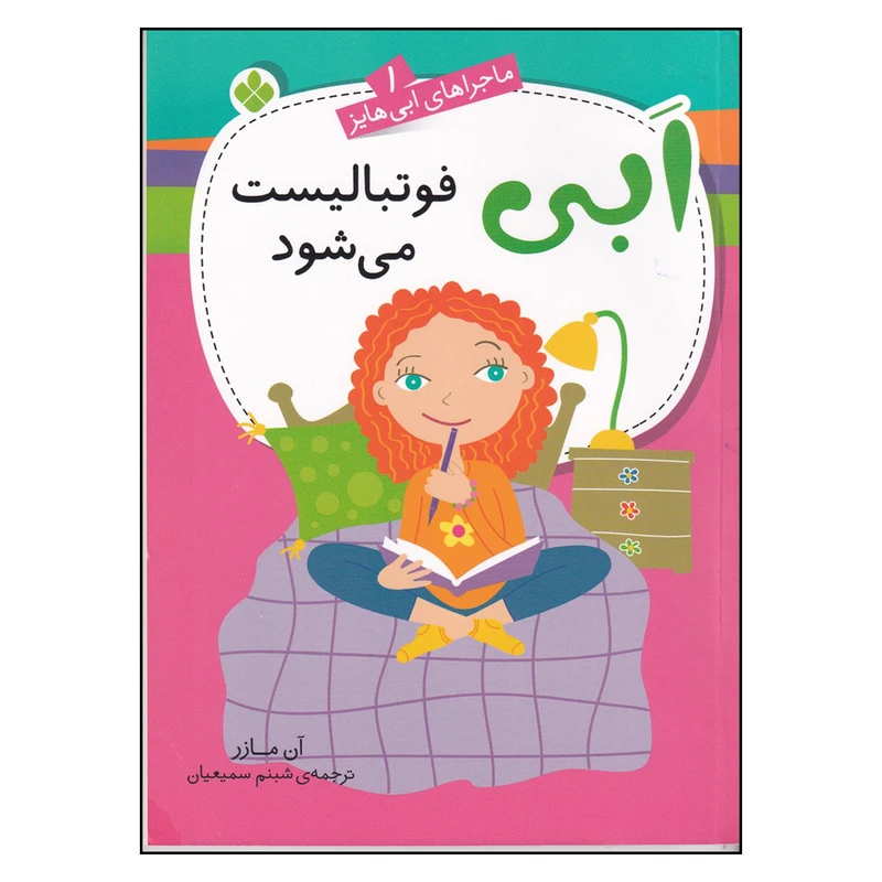 کتاب ابی فوتبالیست می‌شود اثر آن مازر انتشارات پنجره 