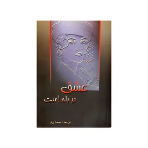 کتاب عشق در راه است اثر سلین دیون انتشارات واژه آفرین