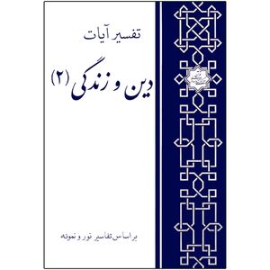 كتاب تفسير آيات دين و زندگي بر اساس تفاسير نور و نمونه اثر علي محمد متوسلي انتشارات مركز فرهنگي درسهايي از قرآن جلد دوم