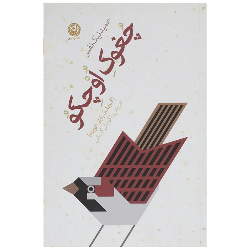 کتاب چغوک اوچکو اثر حمید نیک نفس نشر نون