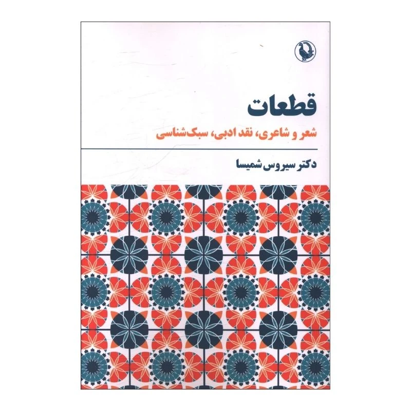 کتاب قطعات شعر و شاعری نقد ادبی سبک شناسی اثر سیروس شمیسا انتشارات مروارید