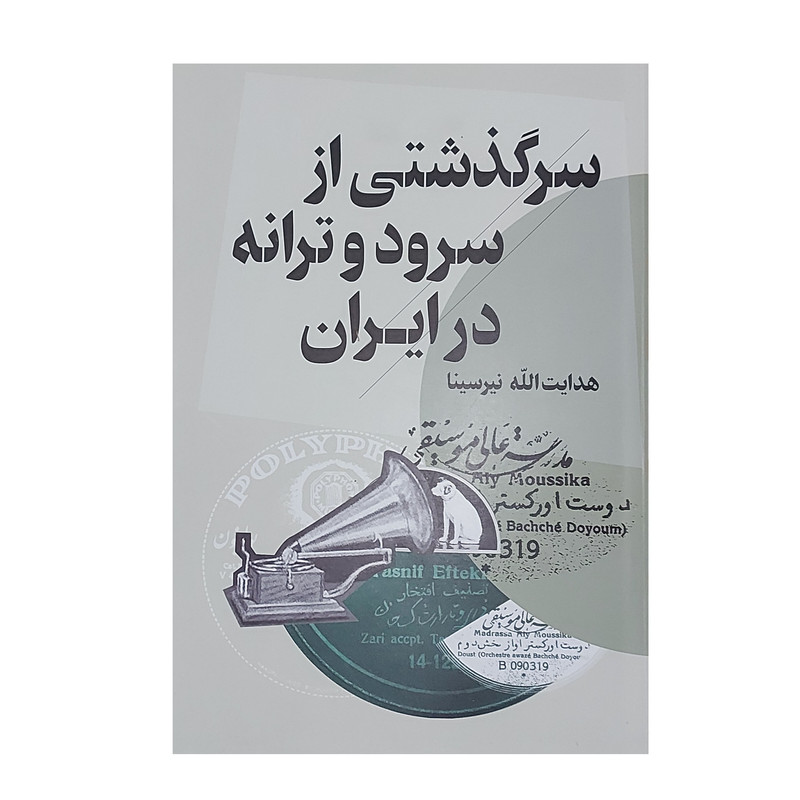 کتاب سرگذشتی از سرود و ترانه در ایران اثر هدایت الله نیرسینا انتشارات مولف