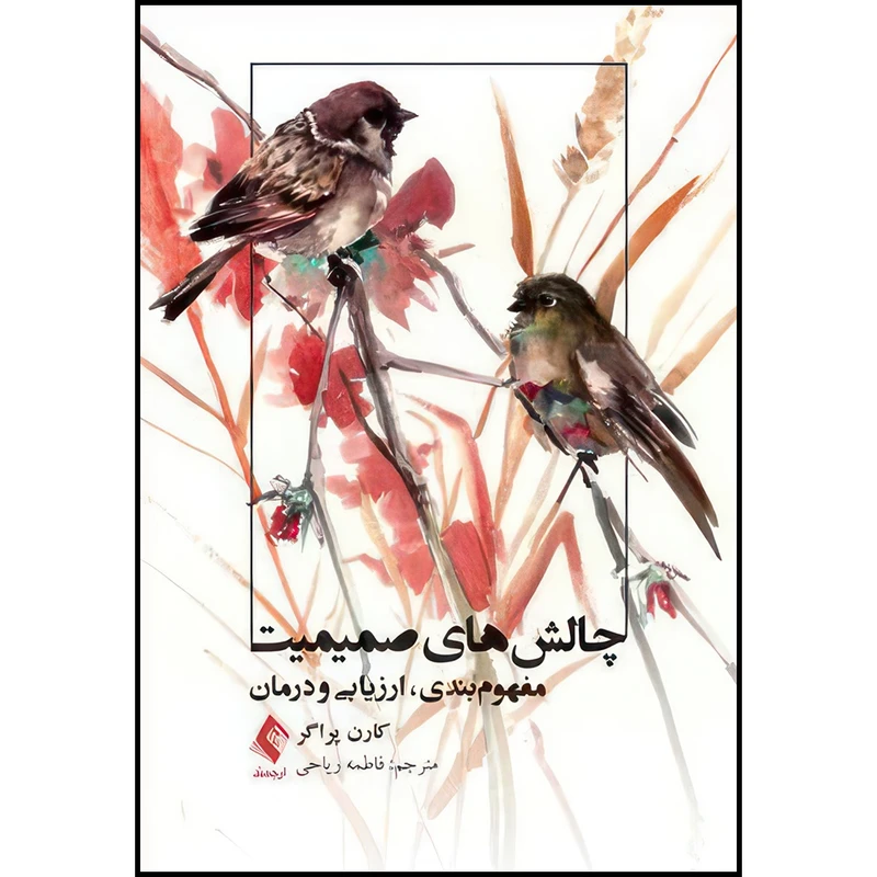 کتاب چالش های صمیمیت مفهوم بندی، ارزیابی و درمان اثر کارن پراگر ترجمه فاطمه ریاحی انتشارات ارجمند