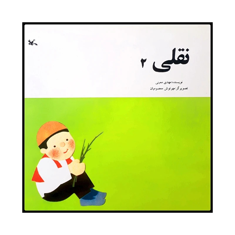كتاب نقلي 2 اثر مهدي معيني انتشارات کانون پرورش فکری کودکان و نوجوانان