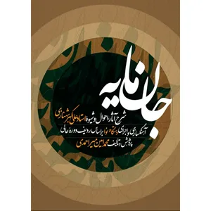 کتاب جان مایه شرح شیوه آثار و احوال علی‌اکبر شهنازی آهنگسازی و اجرای دستگاه نوا بر اساس ردیف دوره عالی اثر محمدامین میراحمدی انتشارات عارف