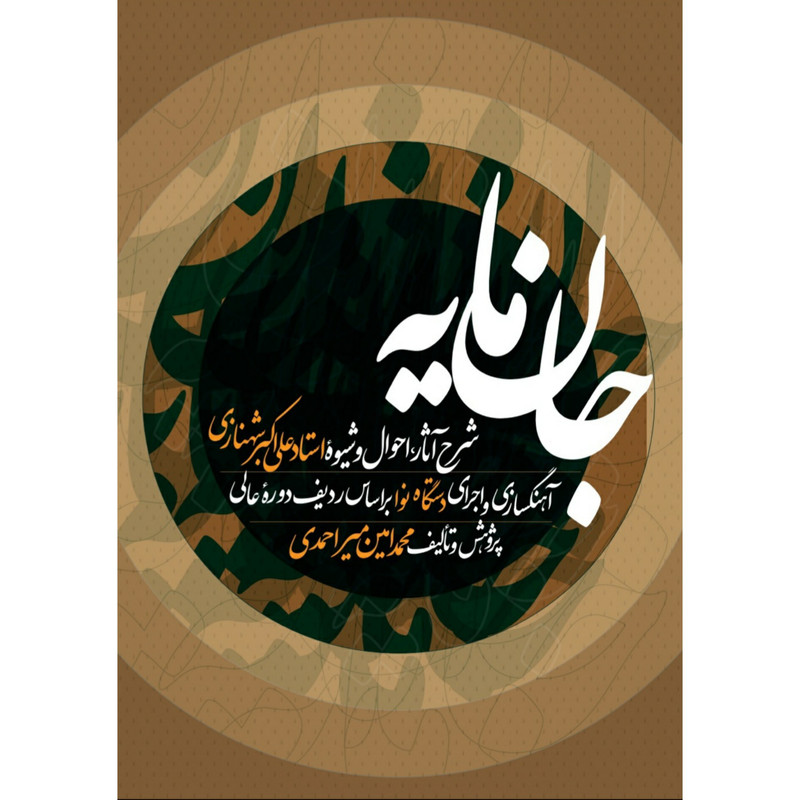 کتاب جان مایه شرح شیوه آثار و احوال علی اکبر شهنازی آهنگسازی و اجرای دستگاه نوا بر اساس ردیف دوره عالی اثر محمدامین میراحمدی انتشارات عارف