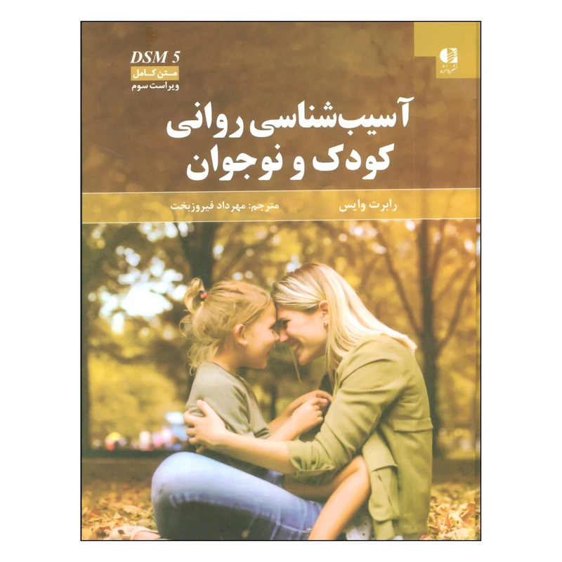 کتاب آسیب شناسی روانی کودک و نوجوان اثر رابرت وایس انتشارات دانژه