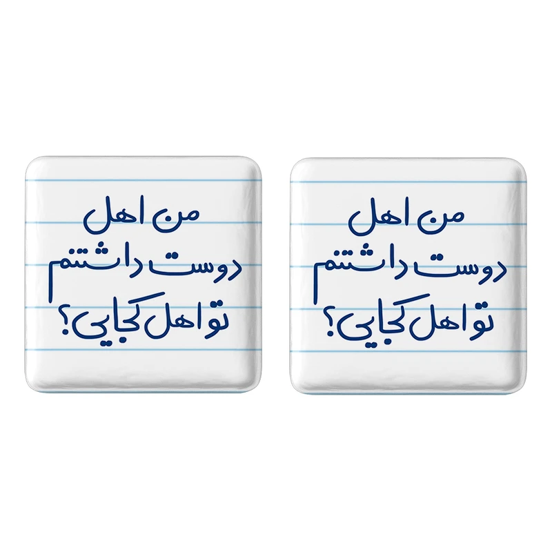 مگنت خندالو مدل من اهل دوست داشتنم تو اهل کجایی کد 5654 مجموعه 2 عددی