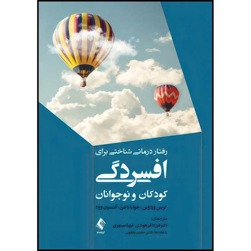 کتاب رفتاردرمانی شناختی برای افسردگی کودکان و نوجوانان اثر کریس وردوین و جولیا راجرز و آ لیسون وود ترجمه دکتر فرزاد فرهودی و فریبا سپهری انتشارات ارجمند