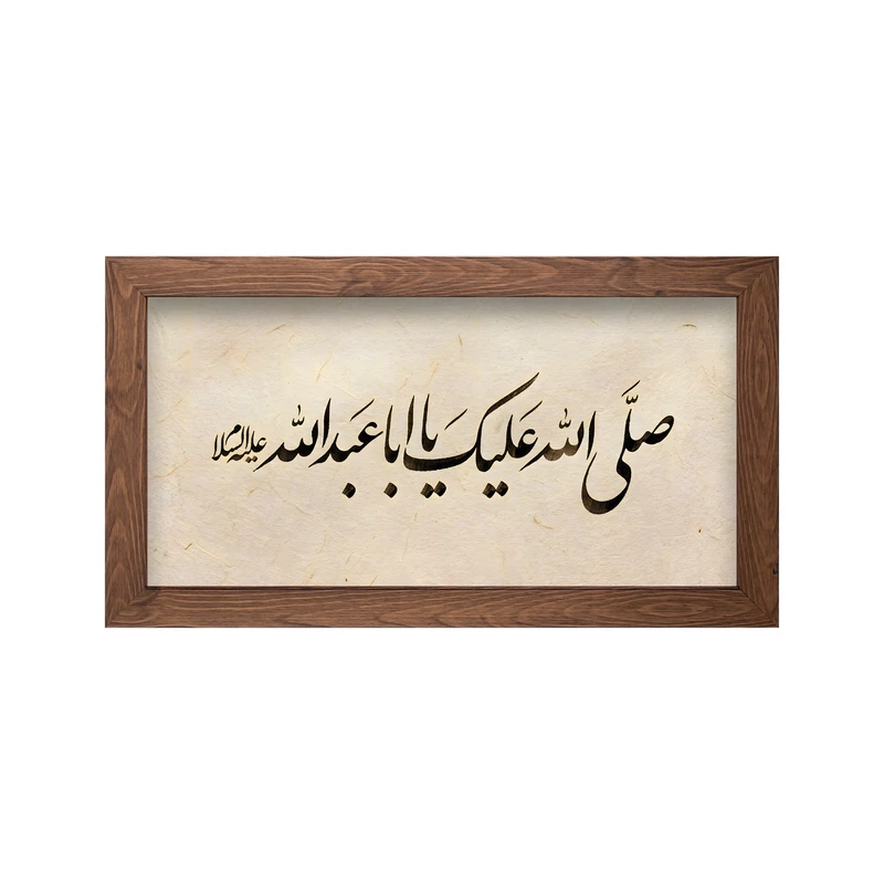 تابلو طرح صلی الله علیک یا اباعبدلله مدل 15 فریم قهوه ای