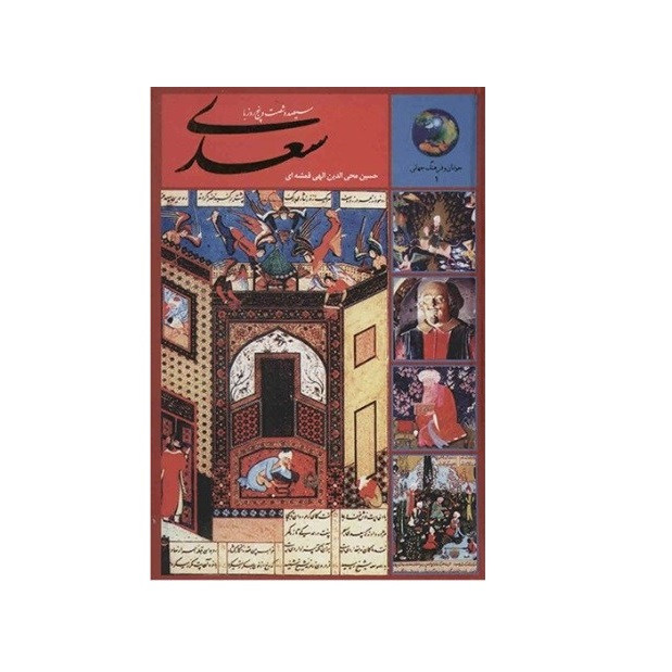 كتاب 365 روز با سعدي اثر حسين محي الدين الهي قمشه اي انتشارات سخن