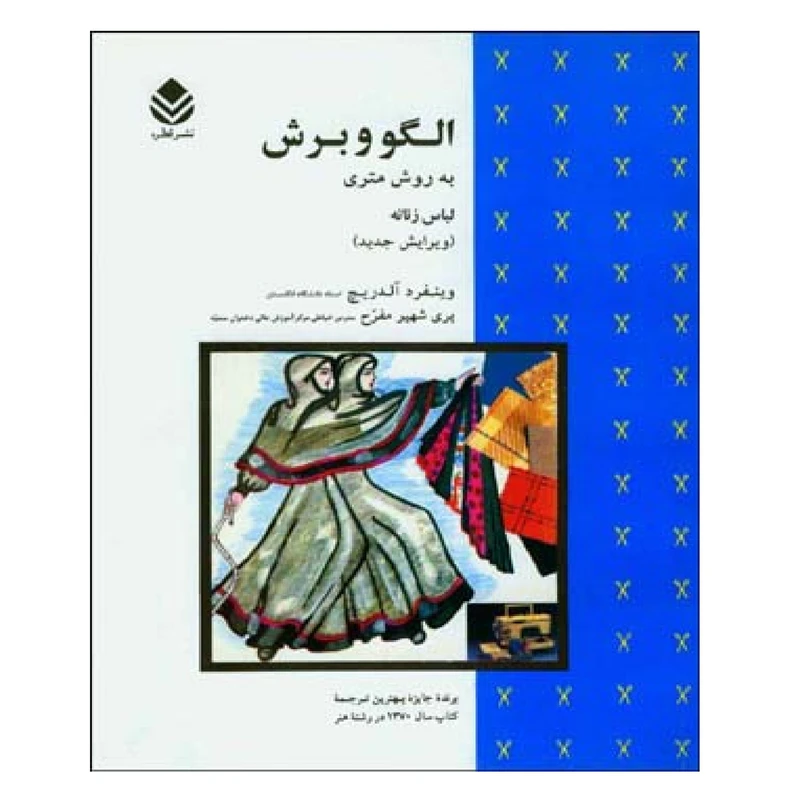 کتاب الگو و برش به روش متری لباس زنانه اثر وینفرد آلدریچ نشر قطره
