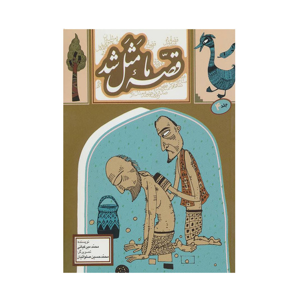 کتاب قصه ما مثل شد اثر محمد میرکیانی نشر به نشر جلد 4