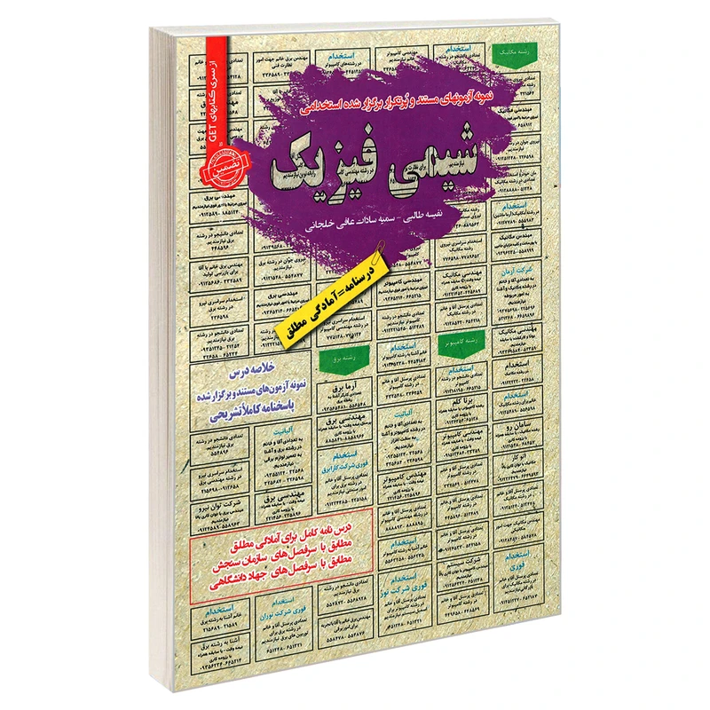 کتاب نمونه آزمونهای مستند و پرتکرار برگزار شده استخدامی شیمی فیزیک اثر سمیه سادات عافی خلجانی و نفیسه طالبی انتشارات رویای سبز