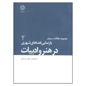 کتاب مجموعه مقالات سمینار بازنمایی فضاهای شهری در هنر و ادبیات 2 اثر مجید سرسنگی انتشارات موغام