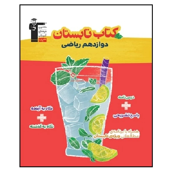 کتاب تابستان پایه دوازدهم رشته ریاضی اثر جمعی از نویسندگان انتشارات قلم چی