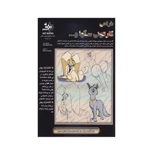 کتاب طراحی کارتونی سگها و ... اثر کریستوفرت هارت انتشارات بهار