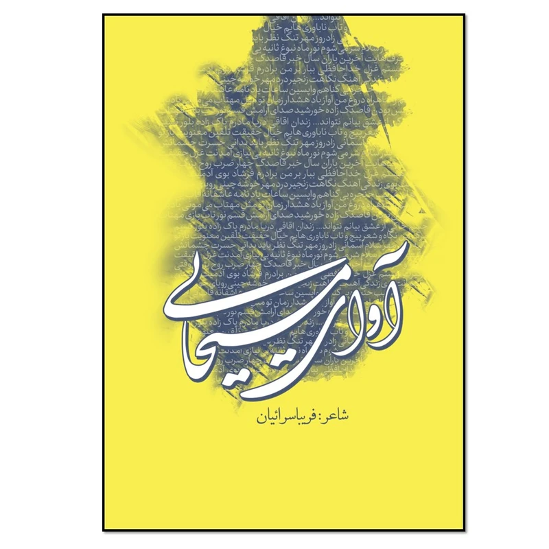 کتاب آوای مسیحایی اثر فریبا سرائیان انتشارات نسل روشن