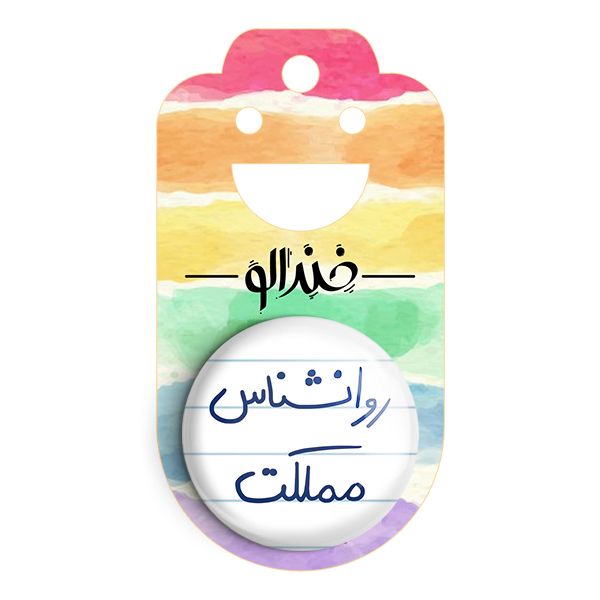 پیکسل خندالو طرح روانشناس مملکت کد 5824 -  - 2