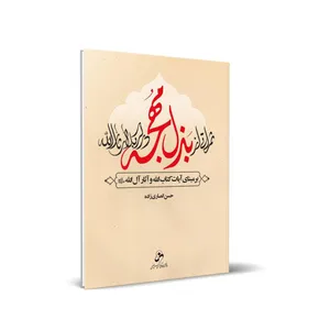 کتاب ثمراتی از بذل مهجه در کربلای ثارالله اثر حسن انصاری زاده انتشارات شمس الضحی