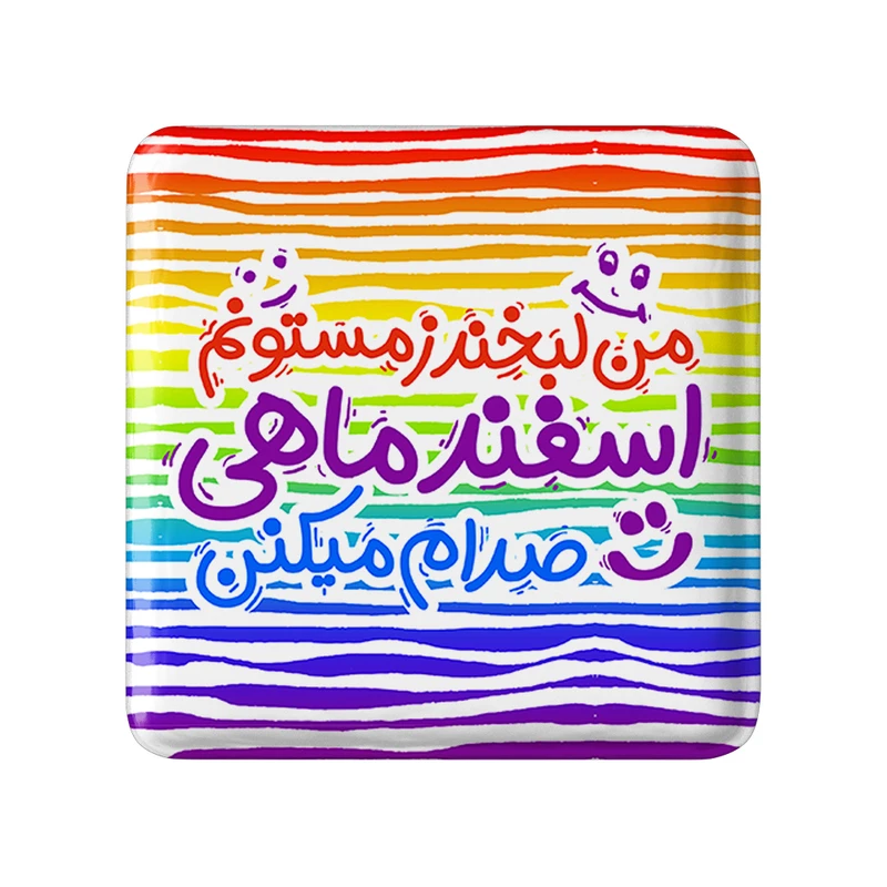 مگنت خندالو طرح اسفند کد 2344