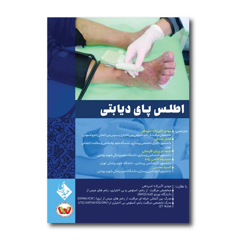 کتاب اطلس پای دیابتی اثر دکتر مهدی اکبرزاده امیردهی انتشارات حیدری