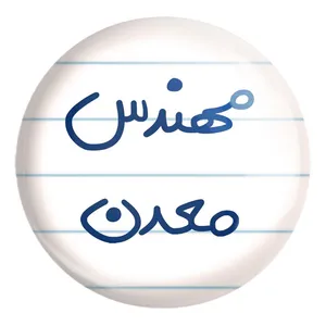 پیکسل خندالو طرح مهندس معدن کد 5603 مدل بزرگ