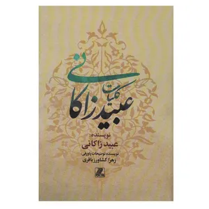 کتاب کلیات عبید زاکانی انتشارات بهزاد