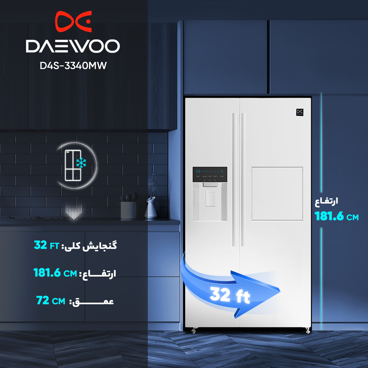 یخچال و فریزر ساید بای ساید 32 فوت دوو مدل DS-3320MW
