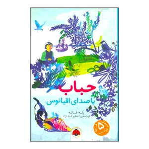 کتاب 	حباب ، یا، صدای اقیانوس اثر رنه فاله انتشارات شهر قلم