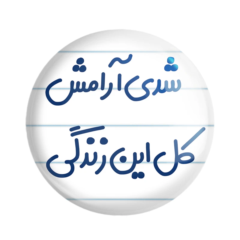 مگنت خندالو مدل شدی آرامش کل این زندگی کد 6899