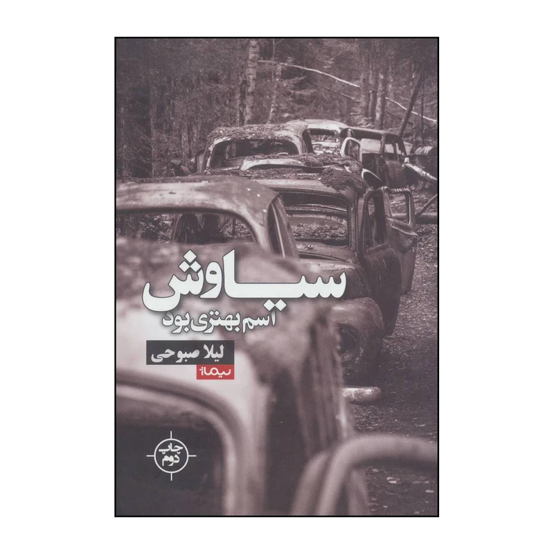 کتاب 	سیاوش اسم بهتری بود اثر لیلا صبوحی نشر نیماژ
