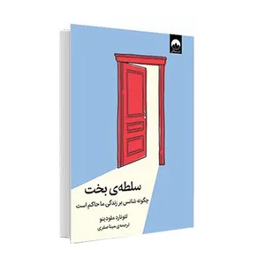 کتاب سلطه ی بخت اثر لئونارد ملودینو نشر میلکان
