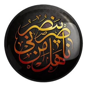 پیکسل خندالو طرح محرم هل من ناصر ینصرنی کد 7427 مدل بزرگ