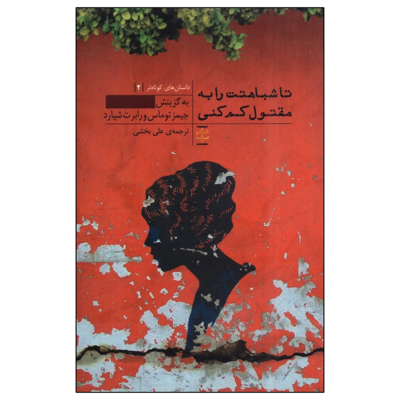 کتاب تا شباهتت را به مقتول کم کنی اثر جیمز توماس وربرات شپارد انتشارات پله