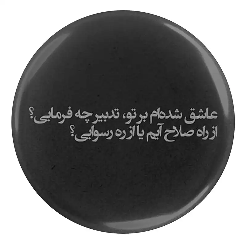 پیکسل مدل S13804 طرح شعر نظامی گنجوی عاشق شده ام بر تو تدبیر چه فرمایی