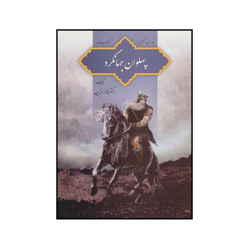 کتاب پهلوان جهانگرد اثر فاطمه فرزین انتشارات فردوس فرهنگ روز