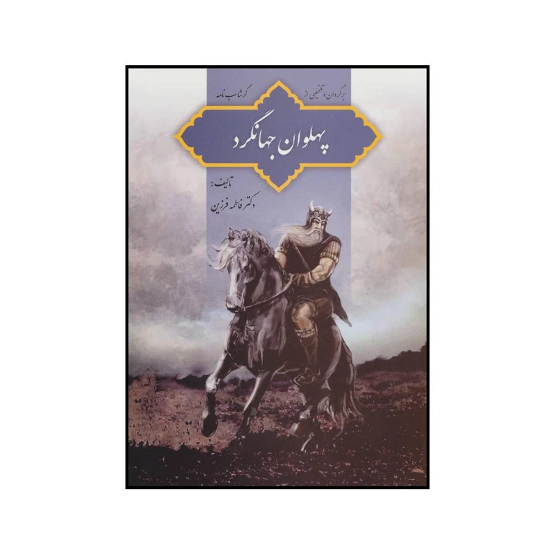 کتاب پهلوان جهانگرد اثر فاطمه فرزین انتشارات فردوس فرهنگ روز