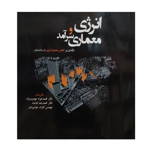 کتاب انرژی معماری و سرآمد اثر جمعی از نویسندگان نشر دانشگاهی فرهمند