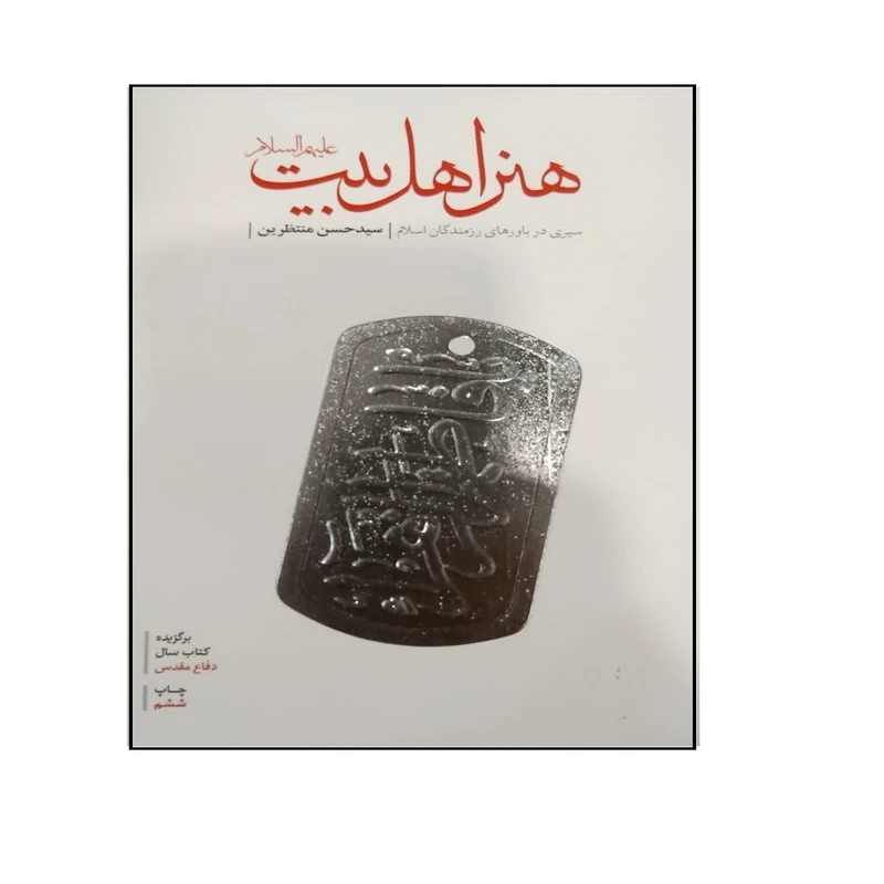 کتاب هنر اهل بیت اثر سید حسن منتظرین انتشارات شهید کاظمی