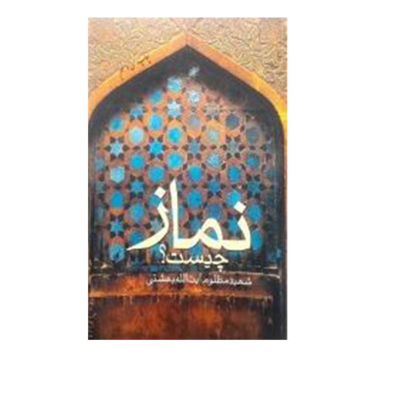 کتاب نماز چیست ؟اثر آیت الله  سید محمد حسین بهشتی انتشارات دفتر فرهنگ اسلامی 