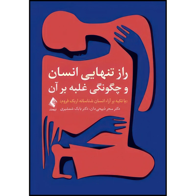 کتاب راز تنهایی انسان و چگونگی غلبه بر آن (با تکیه بر آراء انسان شناسانه اریک فروم) اثر دکتر سحر ذبیحی دان و دکتر بابک شمشیری انتشارات ارجمند