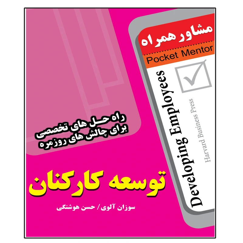 کتاب توسعه کارکنان اثر سوزان آلوی انتشارات عارف کامل