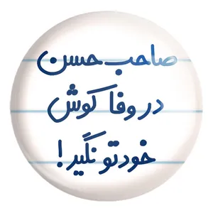 پیکسل خندالو طرح صاحب حسن در وفا کوش خودتو نگیر! کد 6673 مدل بزرگ