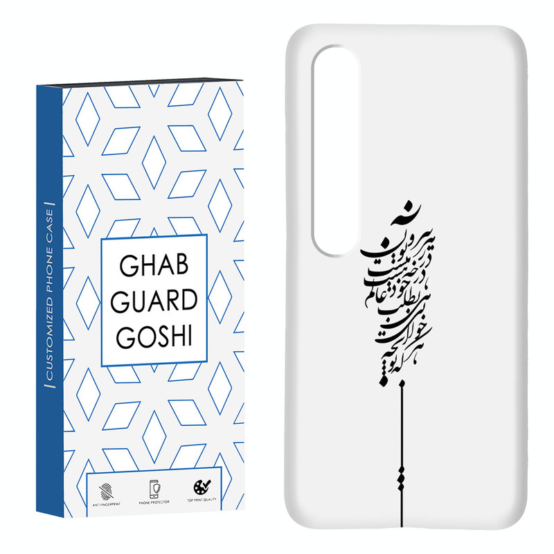 کاور قاب گارد گوشی طرح نوشته کد Dimo-154 مناسب برای گوشی موبایل شیائومی Mi 10 / Mi 10 pro