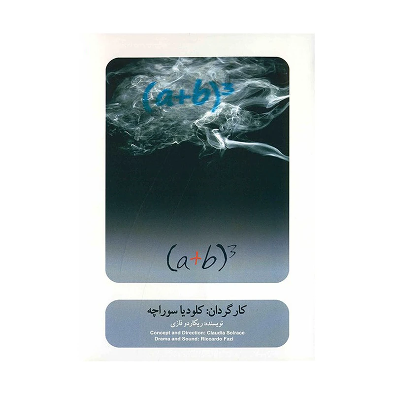 فیلم تئاتر (a+b) به توان 3 اثر  کلودیا سوراچه