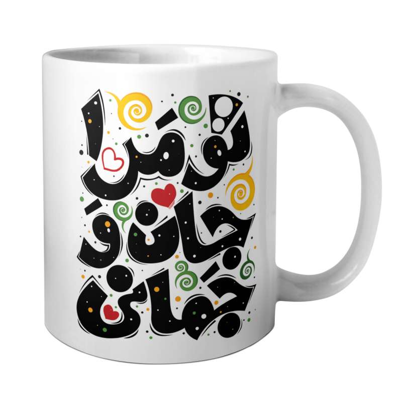 ماگ مدل تو مرا جان و جهانی
